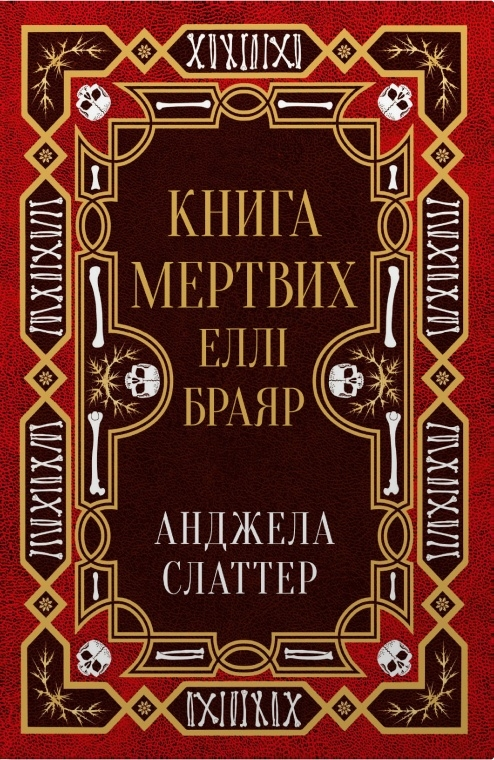 Книга мертвих Еллі Браяр - Vivat