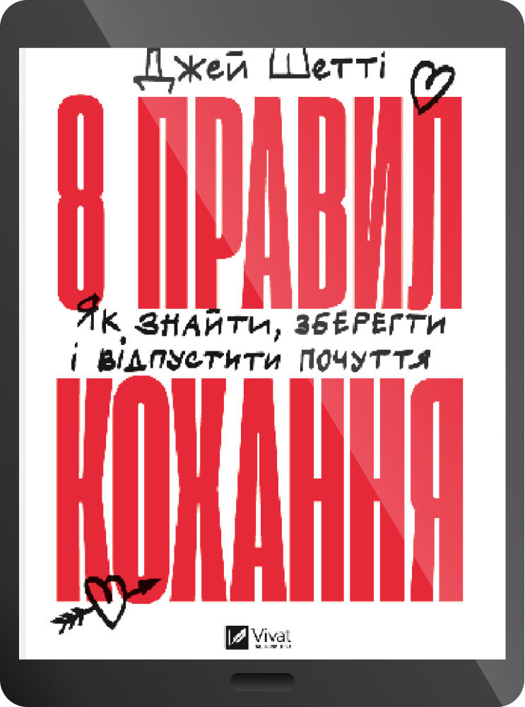 Електронна книга «8 правил кохання» - Vivat