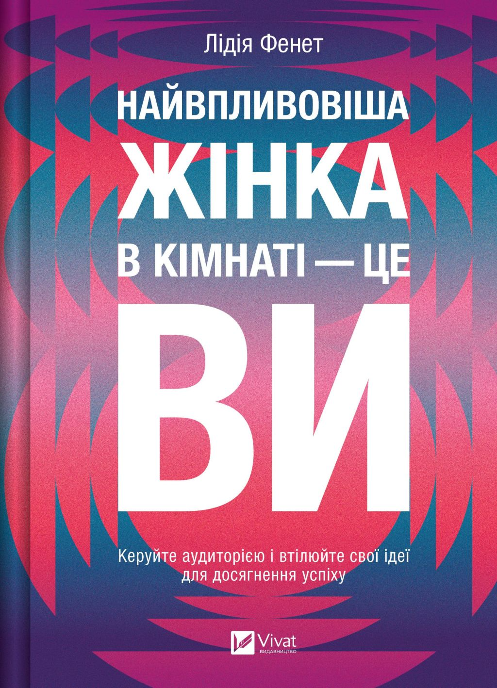 Найвпливовіша жінка в кімнаті — це ви Найвпливовіша жінка в кімнаті — це ви - Vivat