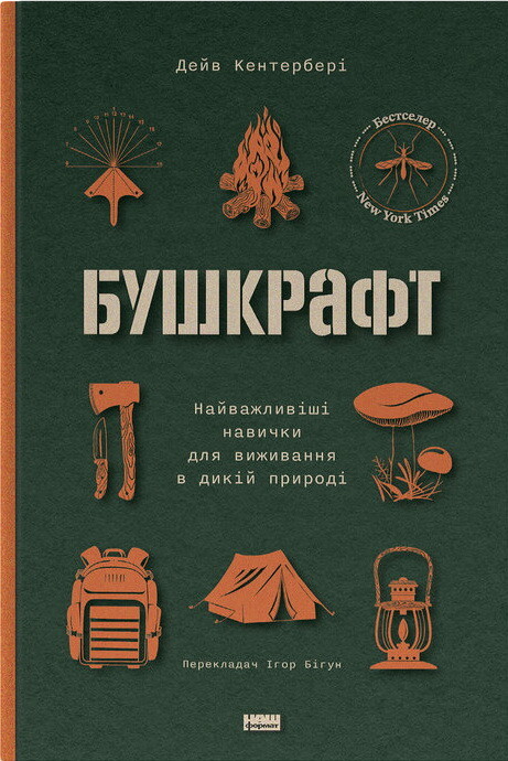 Бушкрафт. Найважливіші навички для виживання в дикій природі - Vivat