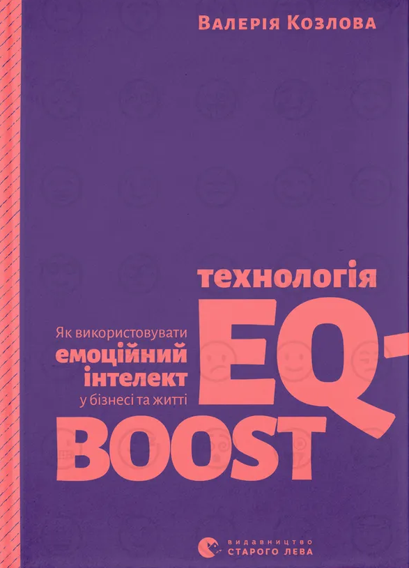 Технологія EQ-BOOST. Як використовувати емоційний інтелект у бізнесі та житті - Vivat