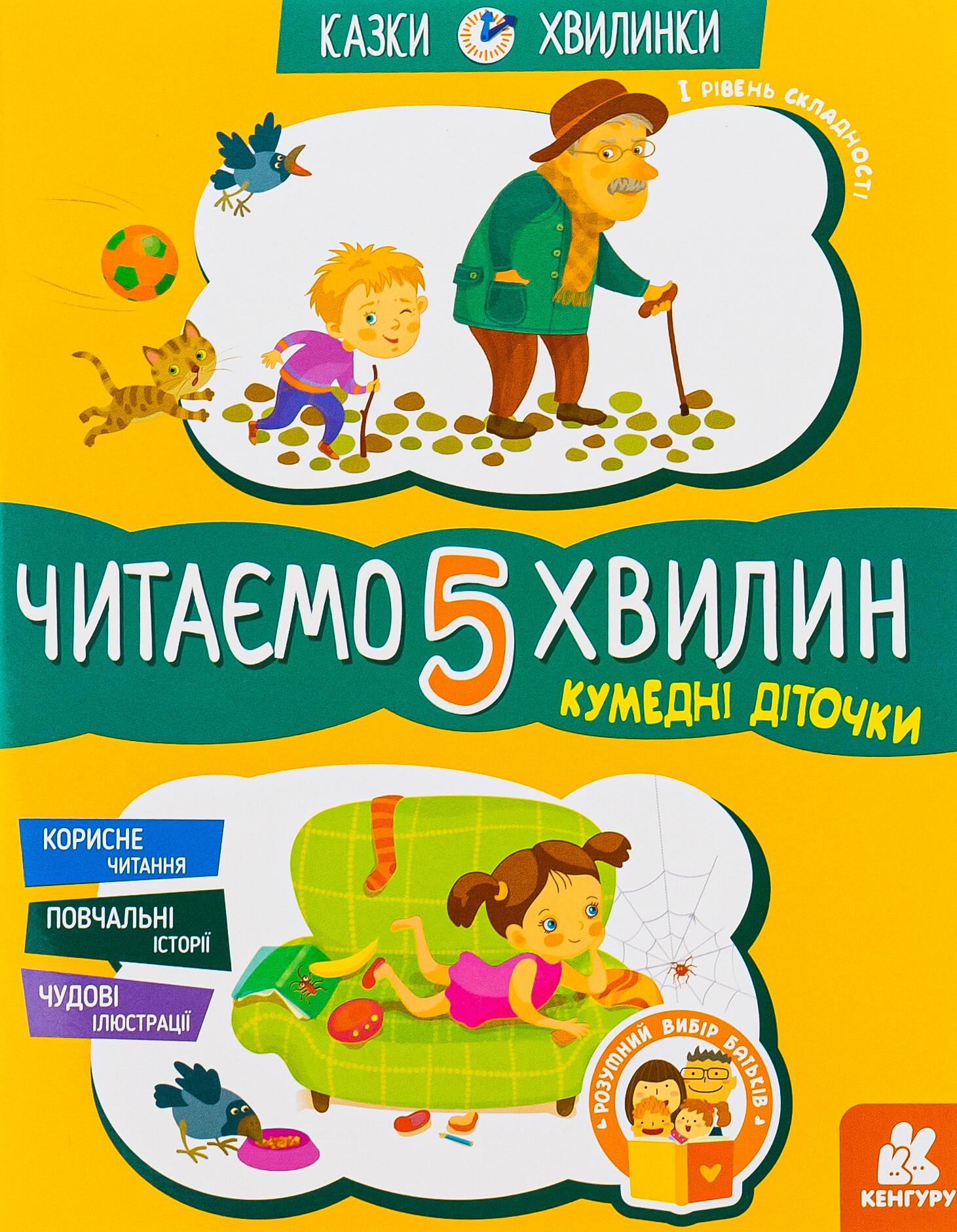 Кумедні діточки. Читаємо 5 хвилин. Перший рівень складності - Vivat