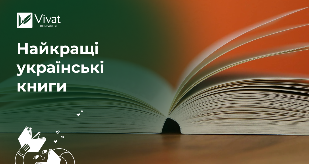 Найкращі українські книги - Vivat