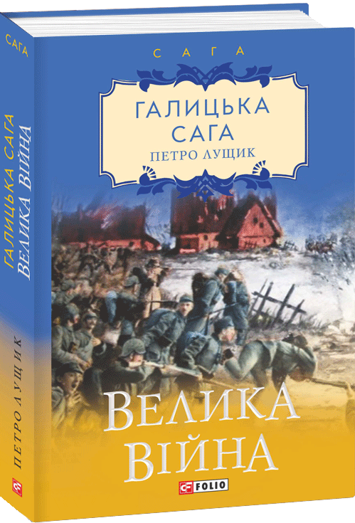 Галицька сага. Велика війна - Vivat