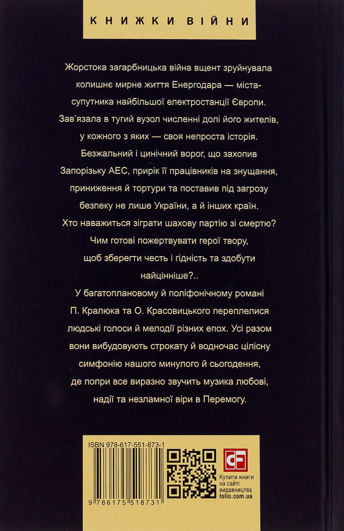 Королівський гамбіт. Роман про стійкість Енергодара - Vivat