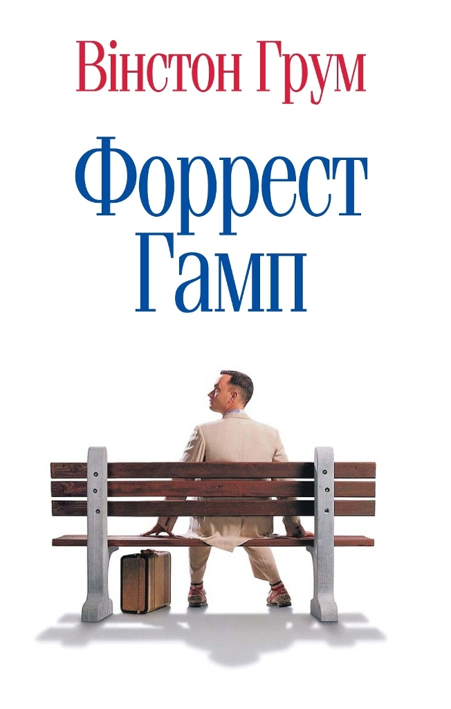 Форрест Гамп - Vivat