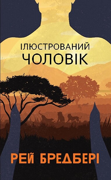 Ілюстрований Чоловік - Vivat