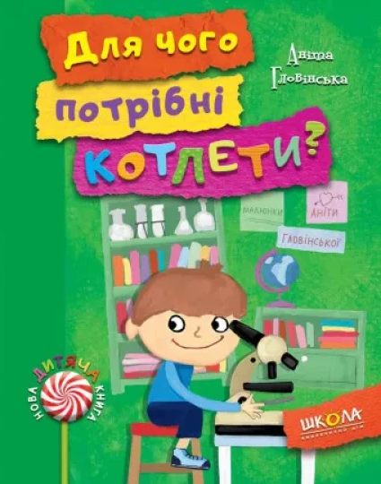 Для чого потрібні котлети? - Vivat