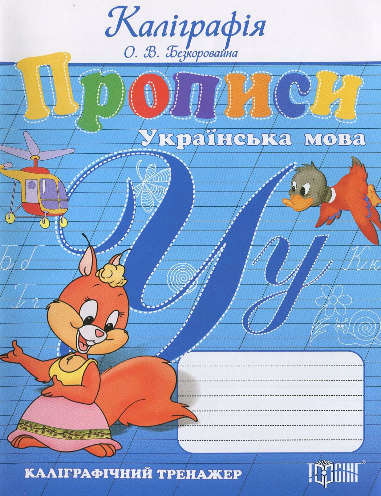 Каліграфія. Прописи. Українська мова. Каліграфіний тренажер - Vivat