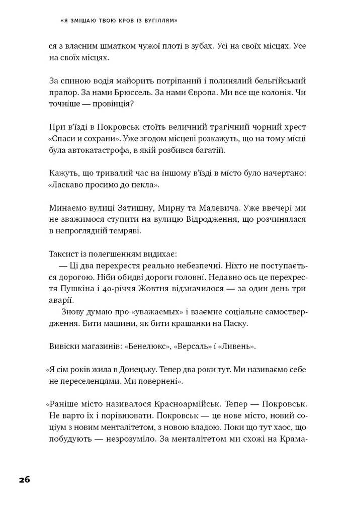 Я змішаю твою кров із вугіллям. Зрозуміти український Схід - Vivat