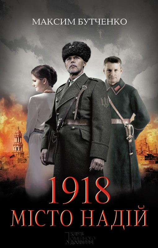 1918. Місто надій - Vivat