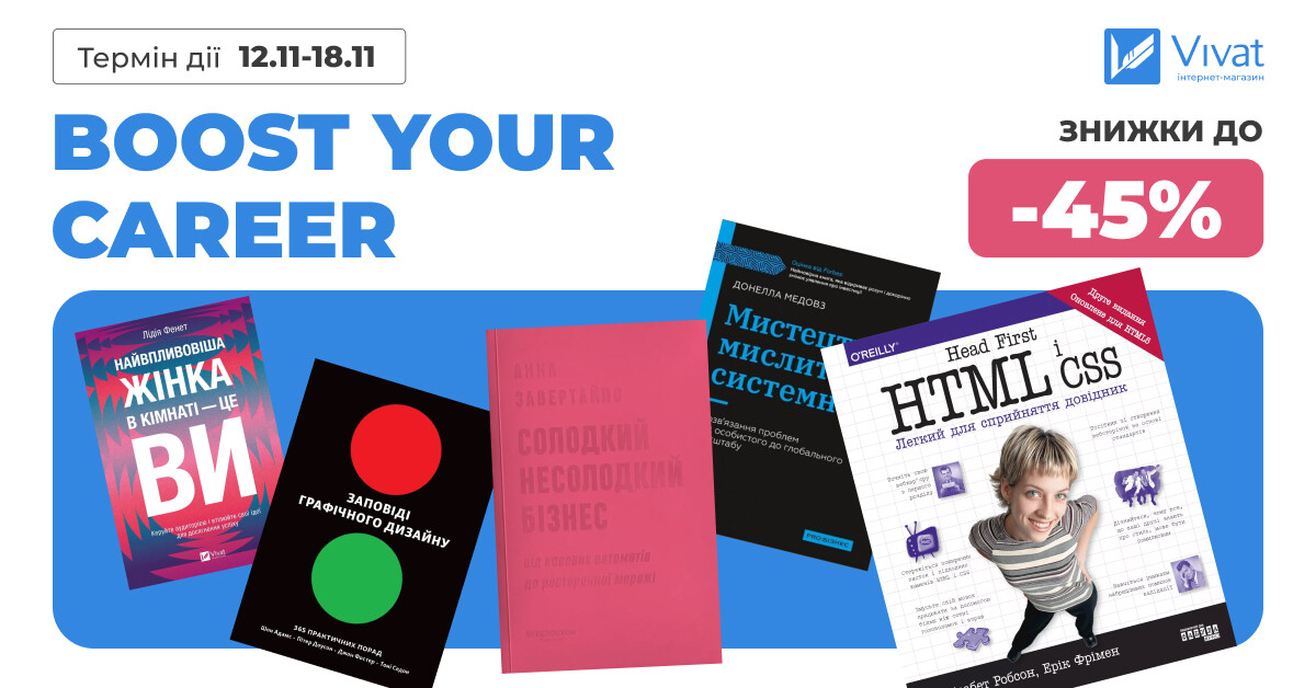 Boost Your Career: до -45% на вибраний нонфікшн - Vivat