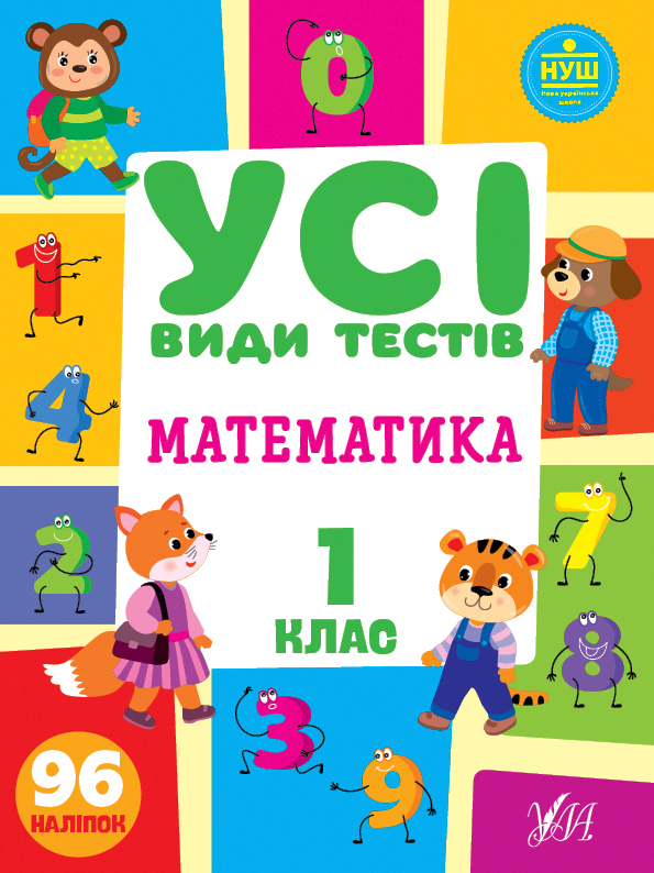 Усі види тестів. Математика. 1 клас - Vivat