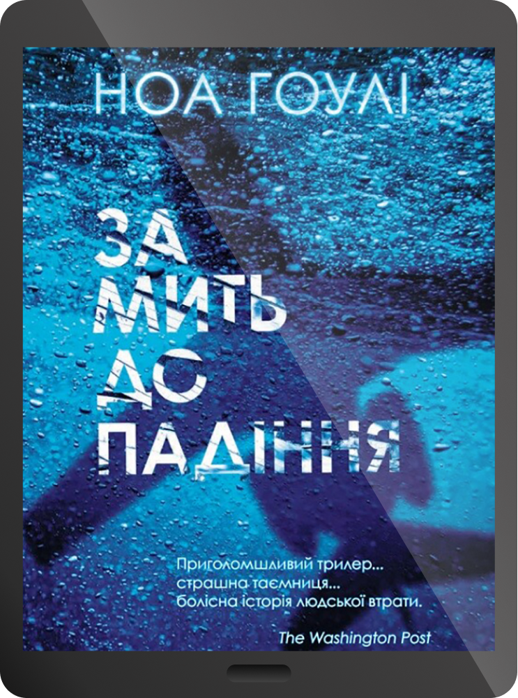 Електронна книга «За мить до падіння» - Vivat