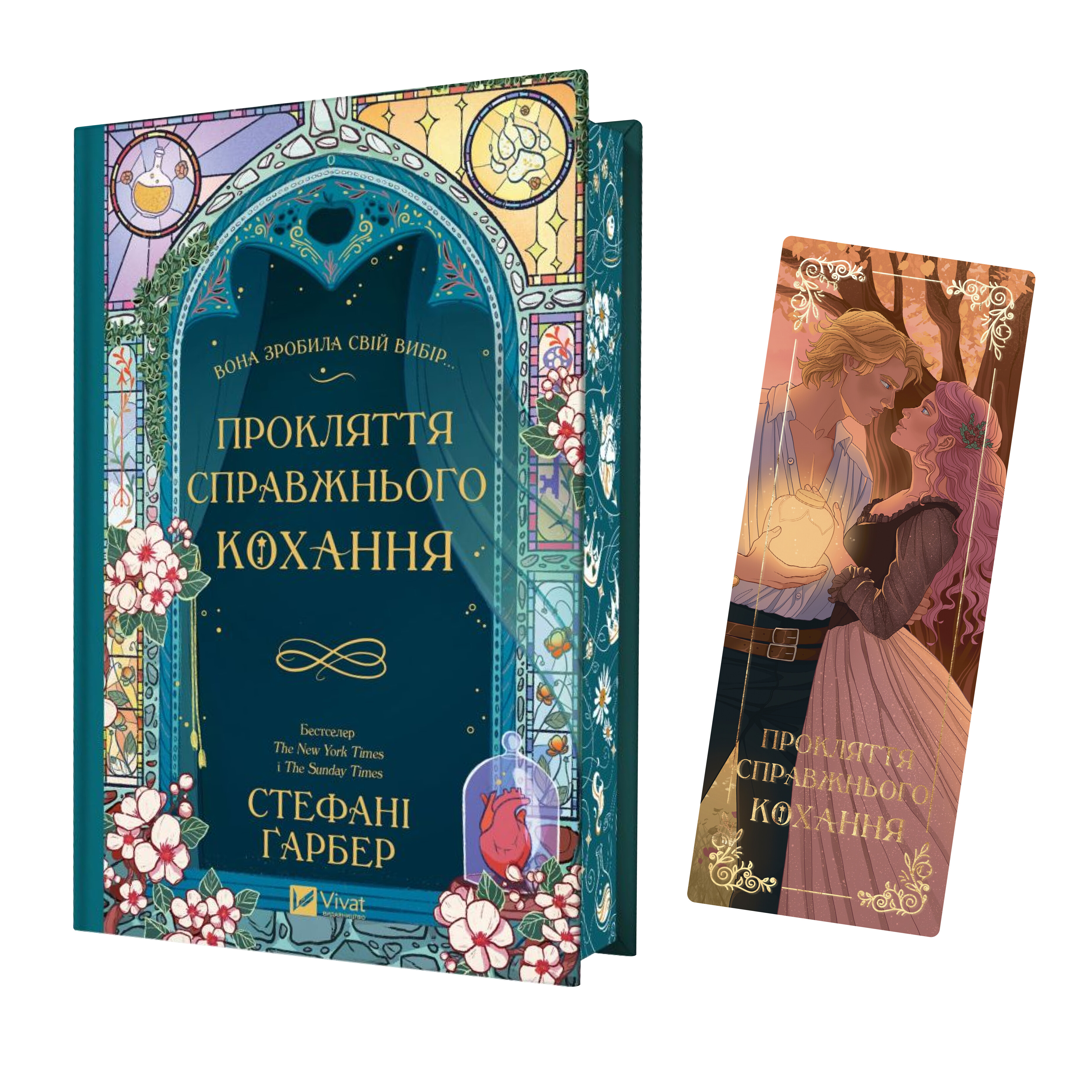 Закладинка «Прокляття справжнього кохання. Чарівне дерево» - Vivat