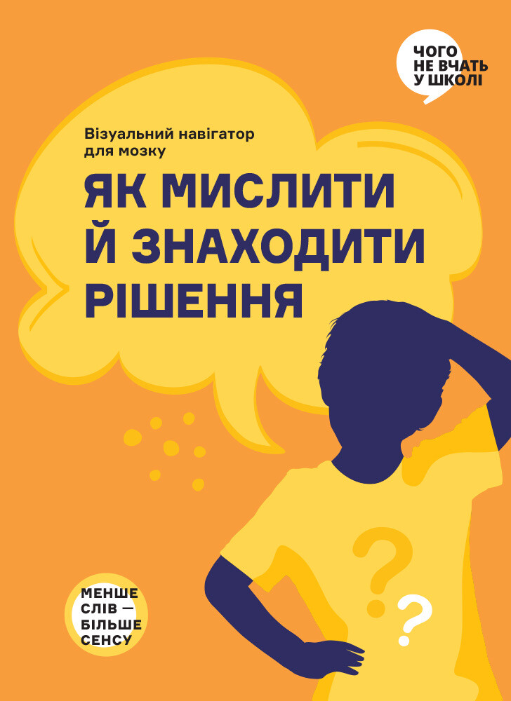 Як мислити й знаходити рішення Як мислити й знаходити рішення - Vivat