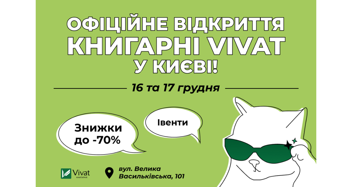 Офіційне відкриття другої книгарні Vivat у Києві! - Vivat