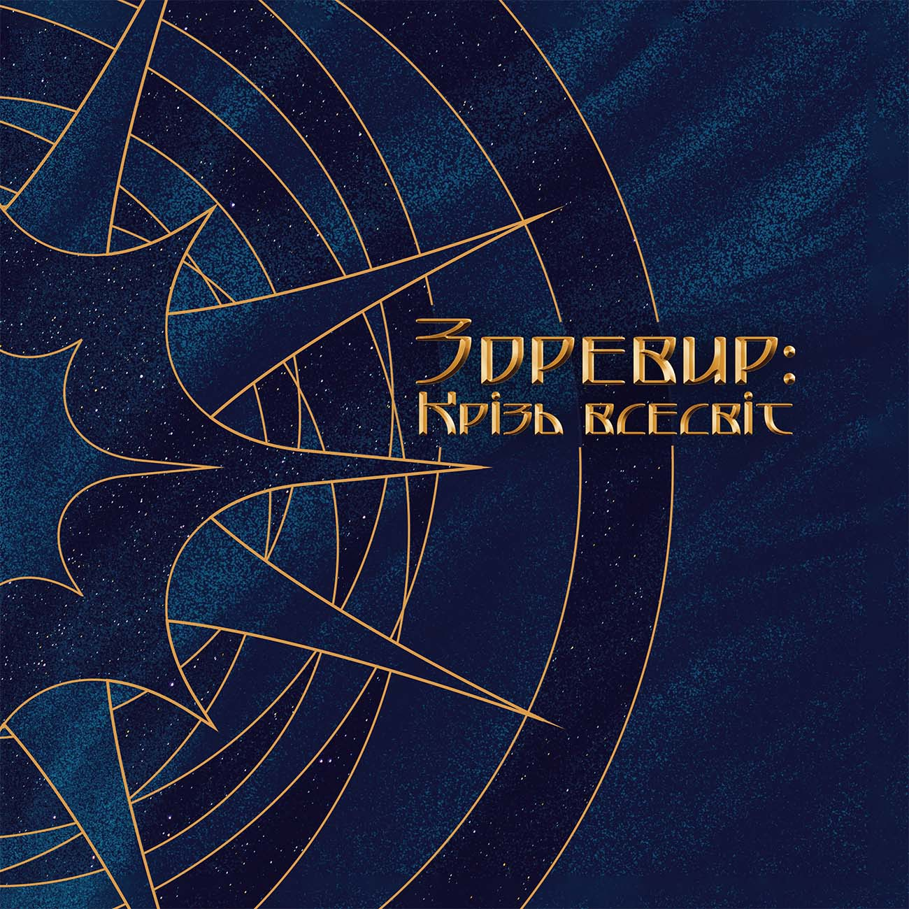 Зоревир: Крізь всесвіт - Vivat