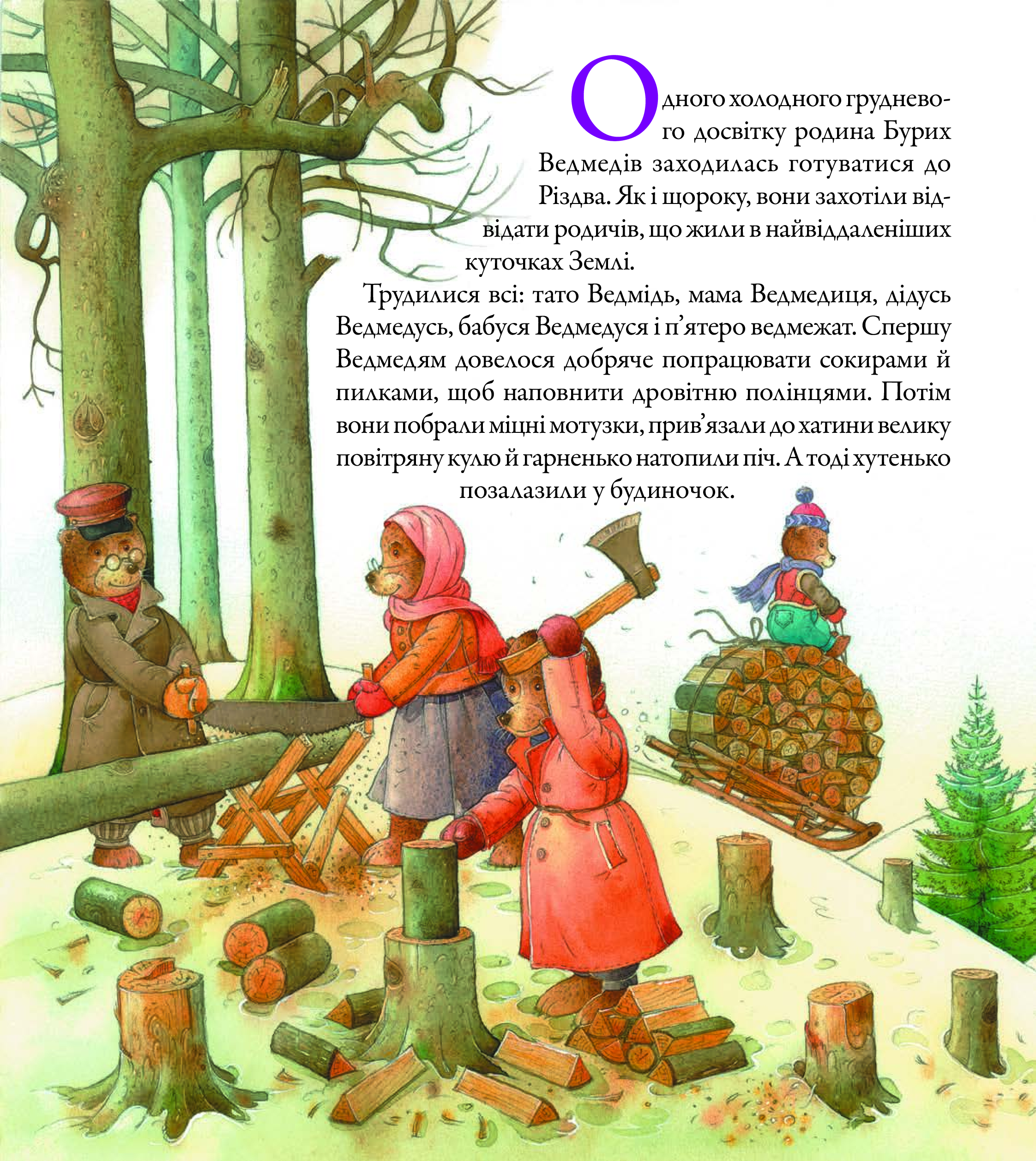 Ведмедрівка. Велика різдвяна мандрівка ведмежої родини навколо світу - Vivat