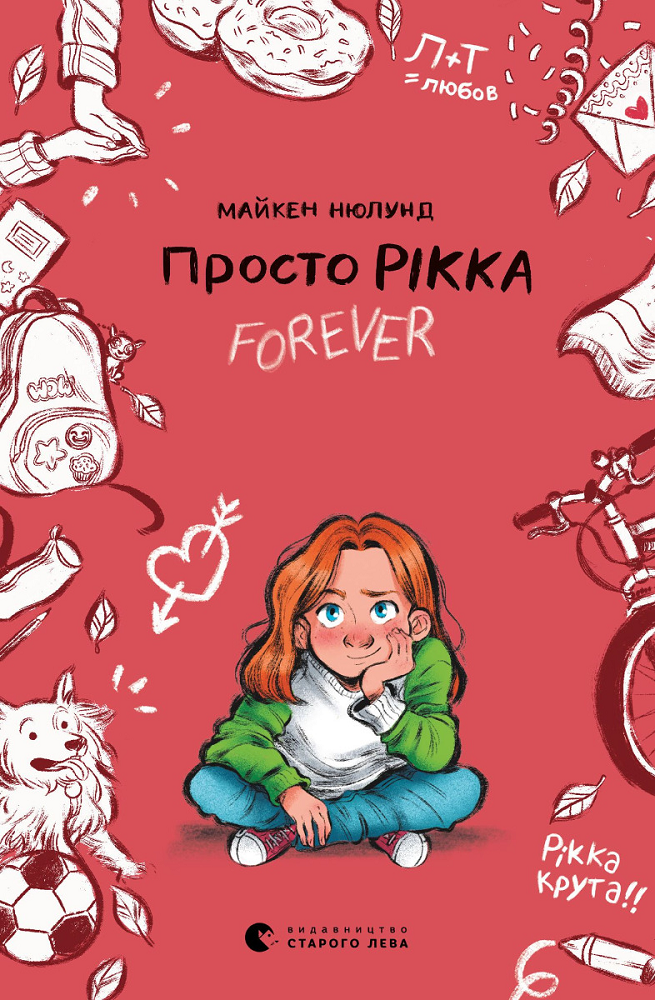 Просто Рікка. Forever - Vivat