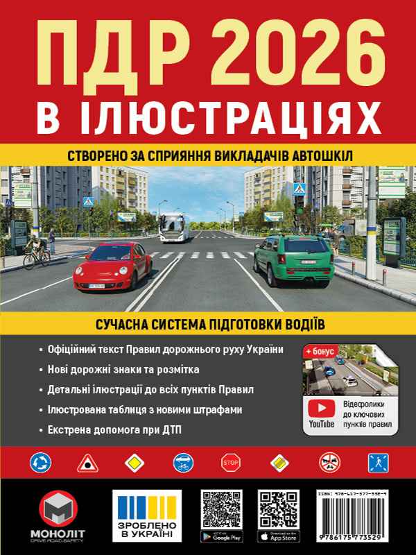 ПДР 2026 в іллюстраціях ПДР 2026 в іллюстраціях - Vivat