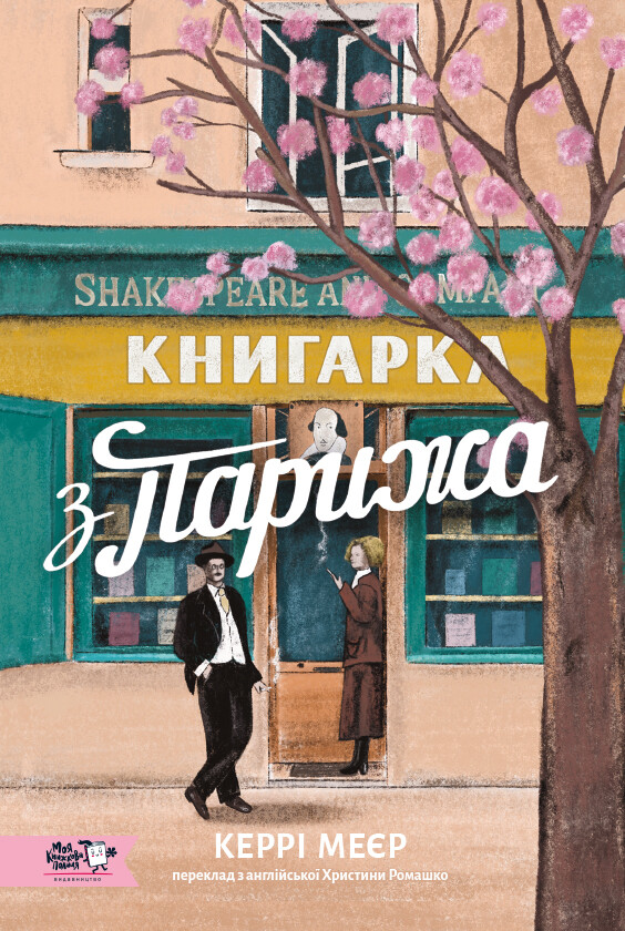 Книгарка з Парижа Книгарка з Парижа - Vivat