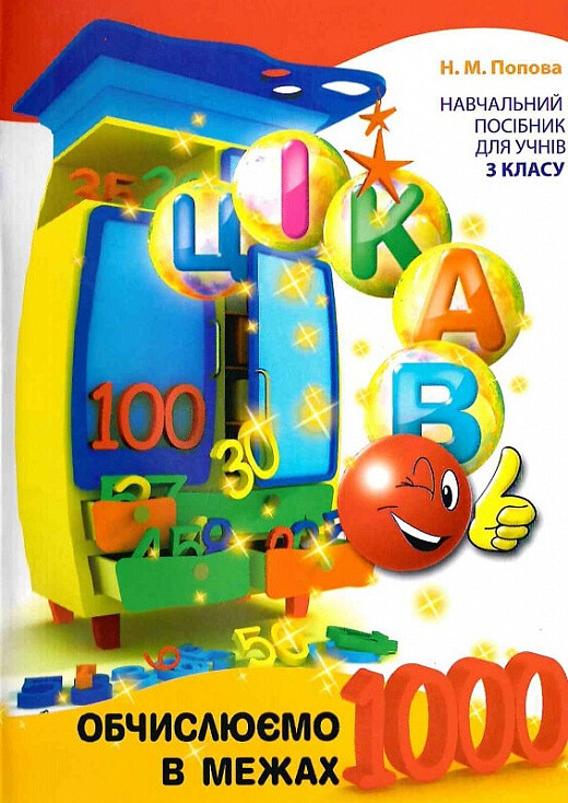 Цікаво. Обчислюємо в межах 1000 - Vivat