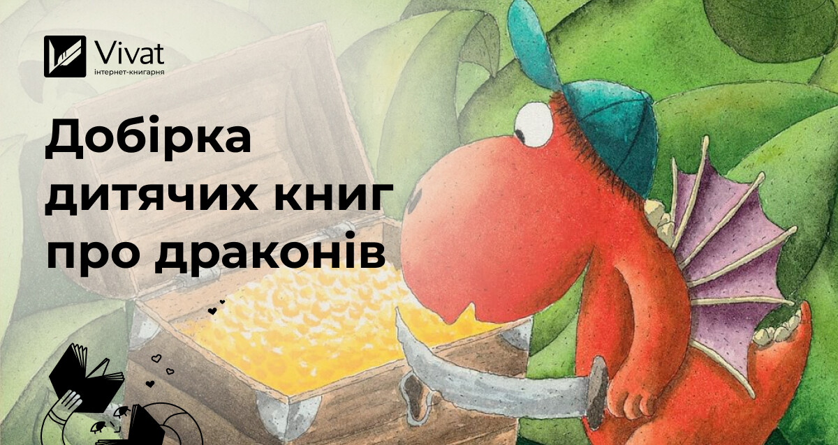 Друг, капосник, пригодник: найкращі книжки про драконів для дітей Друг, капосник, пригодник: найкращі книжки про драконів для дітей - Vivat
