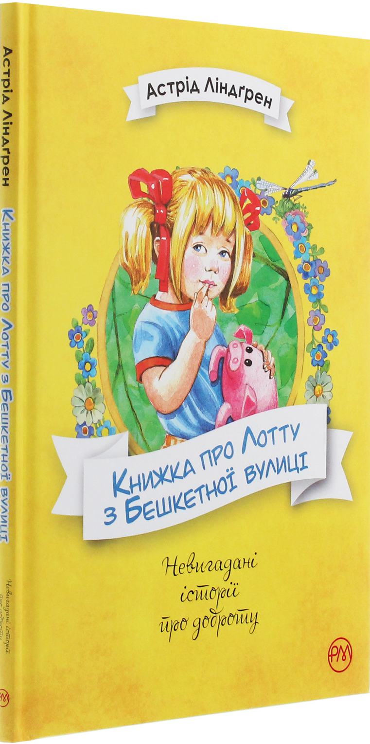 Книжка про Лотту з Бешкетної вулиці - Vivat