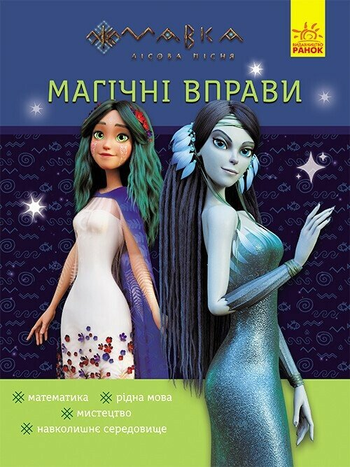 Магічні вправи. Мавка. Таємниці знань - Vivat