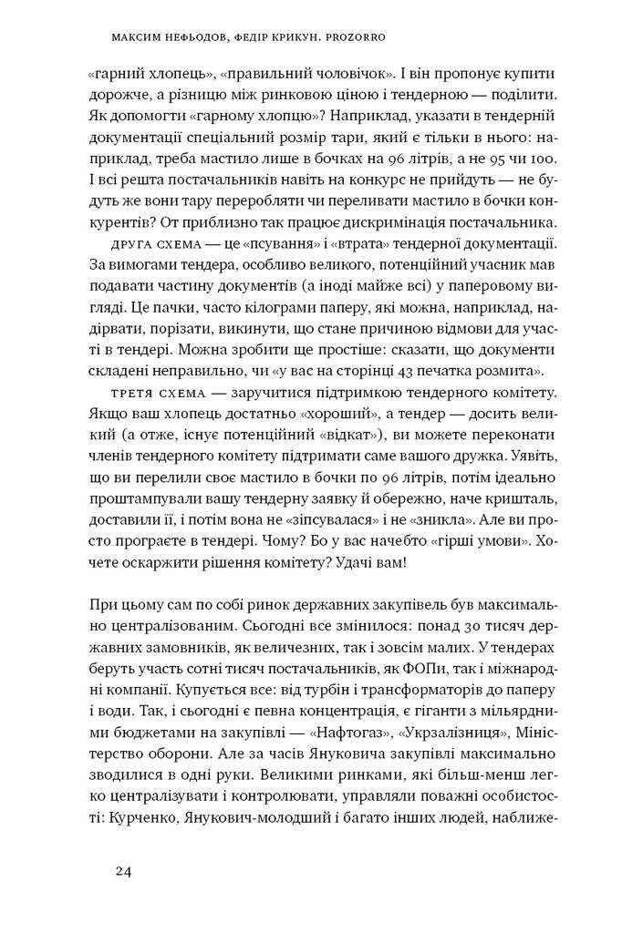 ProZorro. Зробити неможливе в українській владі - Vivat