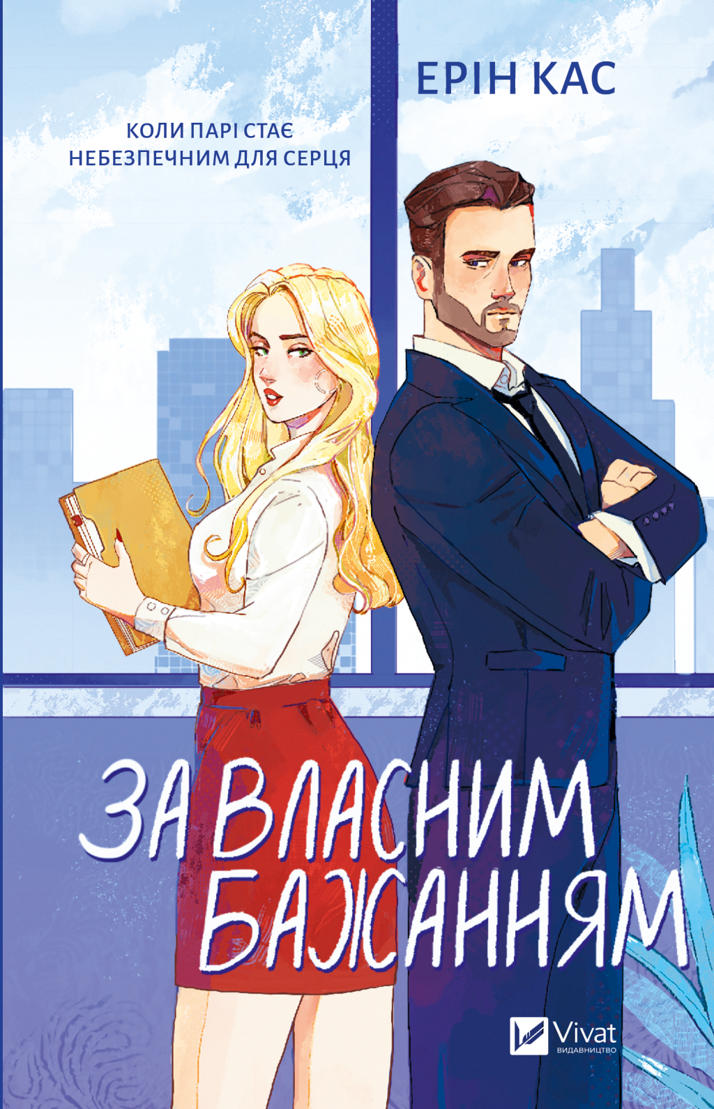 За власним бажанням - Vivat