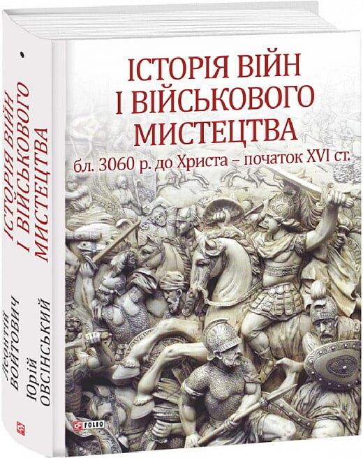 Історія війн і військового мистецтва. Том 1 - Vivat