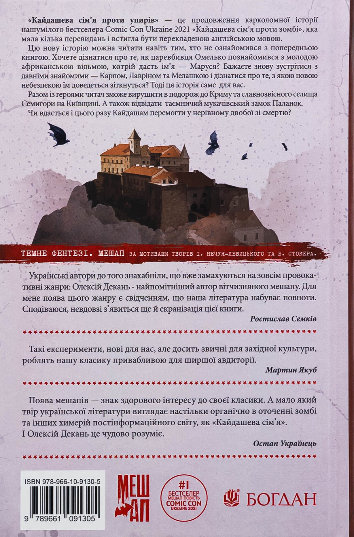 Кайдашева сім’я проти упирів (із ілюстрованим зрізом) - Vivat