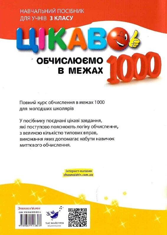 Цікаво. Обчислюємо в межах 1000 - Vivat