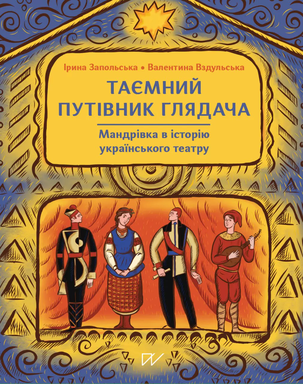 Таємний путівник глядача. Мандрівка в історію українського театру - Vivat