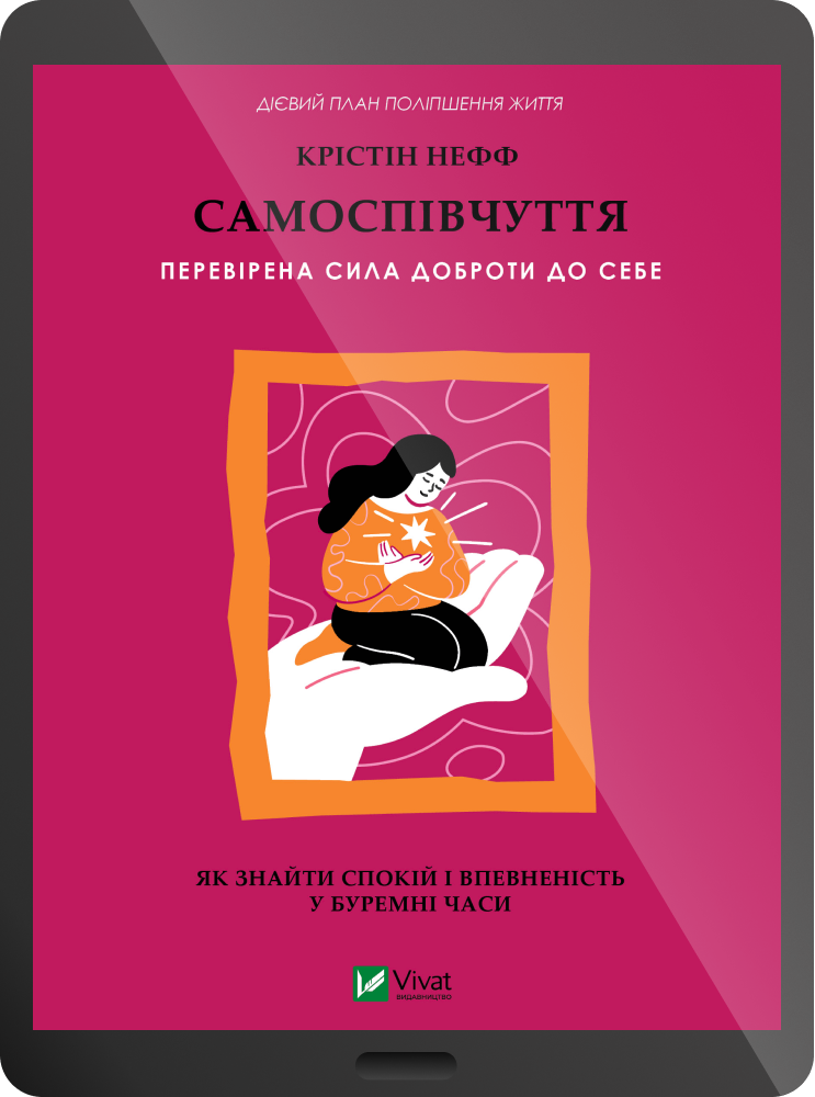 Електронна книга «Самоспівчуття. Перевірена сила доброти до себе» Електронна книга «Самоспівчуття. Перевірена сила доброти до себе» - Vivat