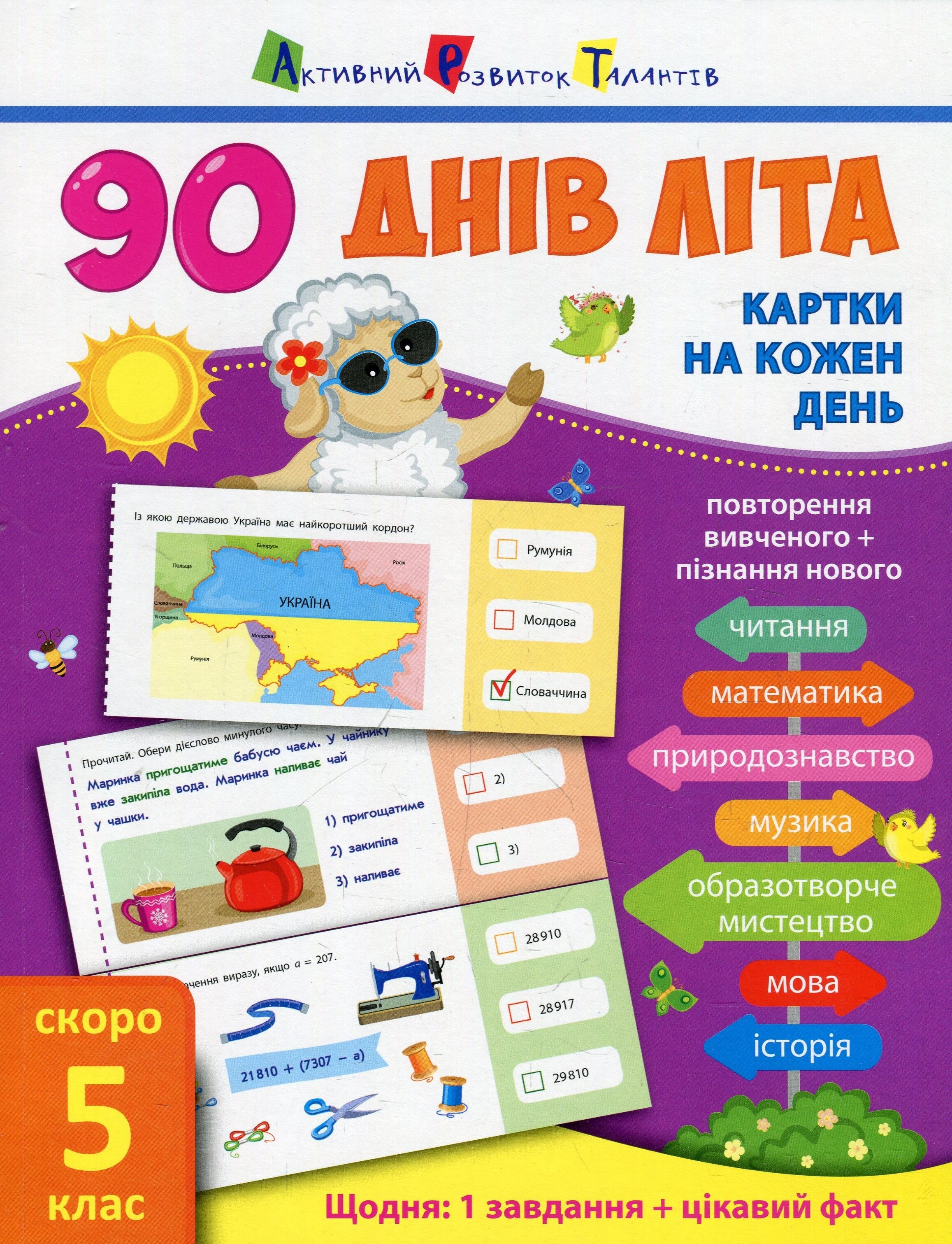 90 днів літа. Картки на кожен день. Скоро 5 клас - Vivat