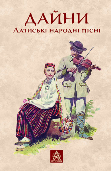 Дайни. Латиські народні пісні - Vivat