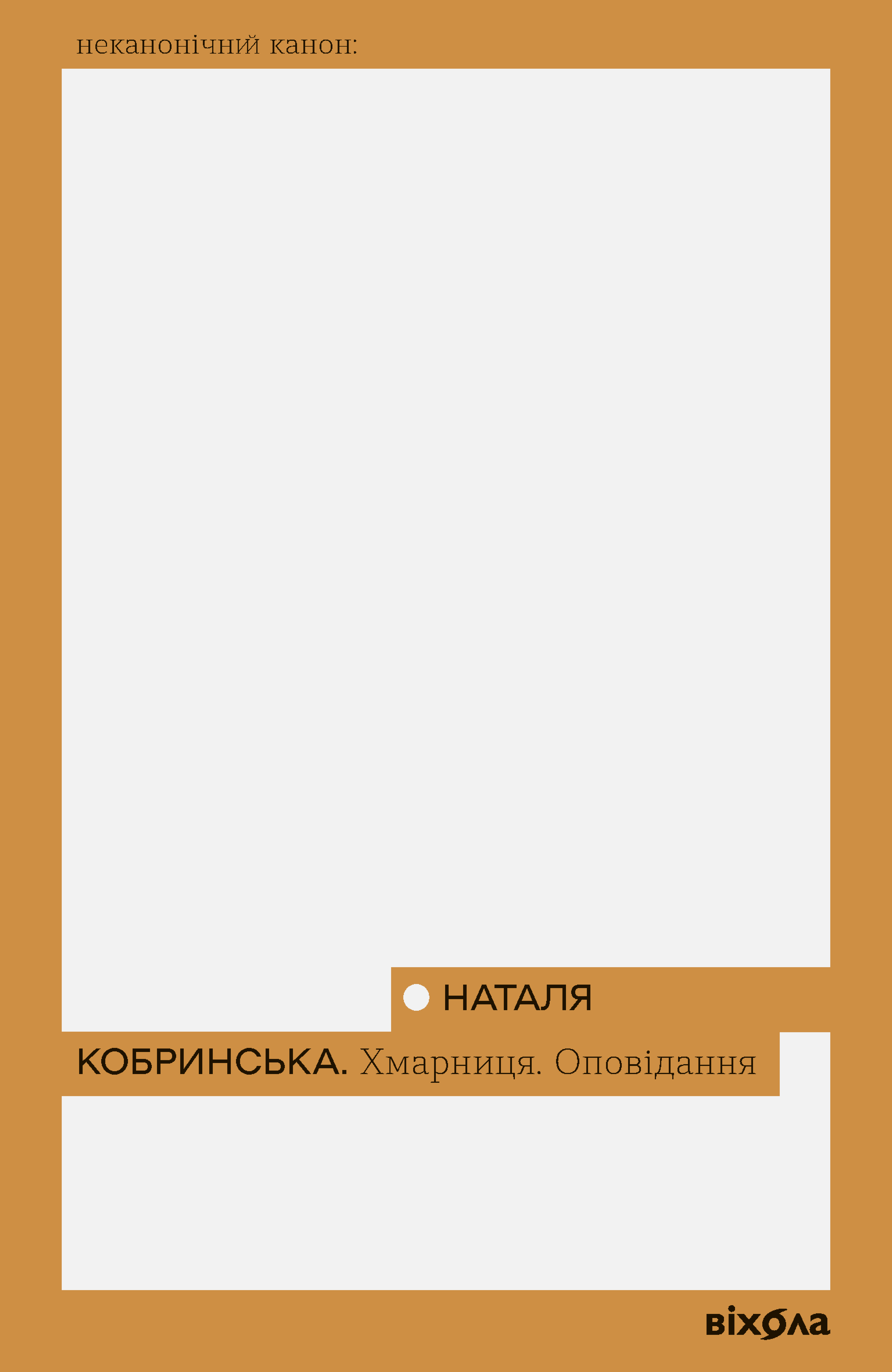 Хмарниця. Оповідання - Vivat
