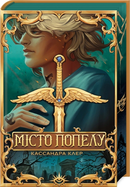 Місто Попелу - Vivat