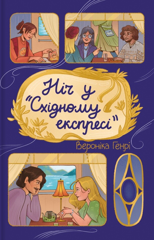 Ніч у «Східному експресі» Ніч у «Східному експресі» - Vivat