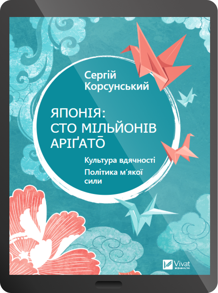 Електронна книга «Японія: сто мільйонів аріґато» - Vivat