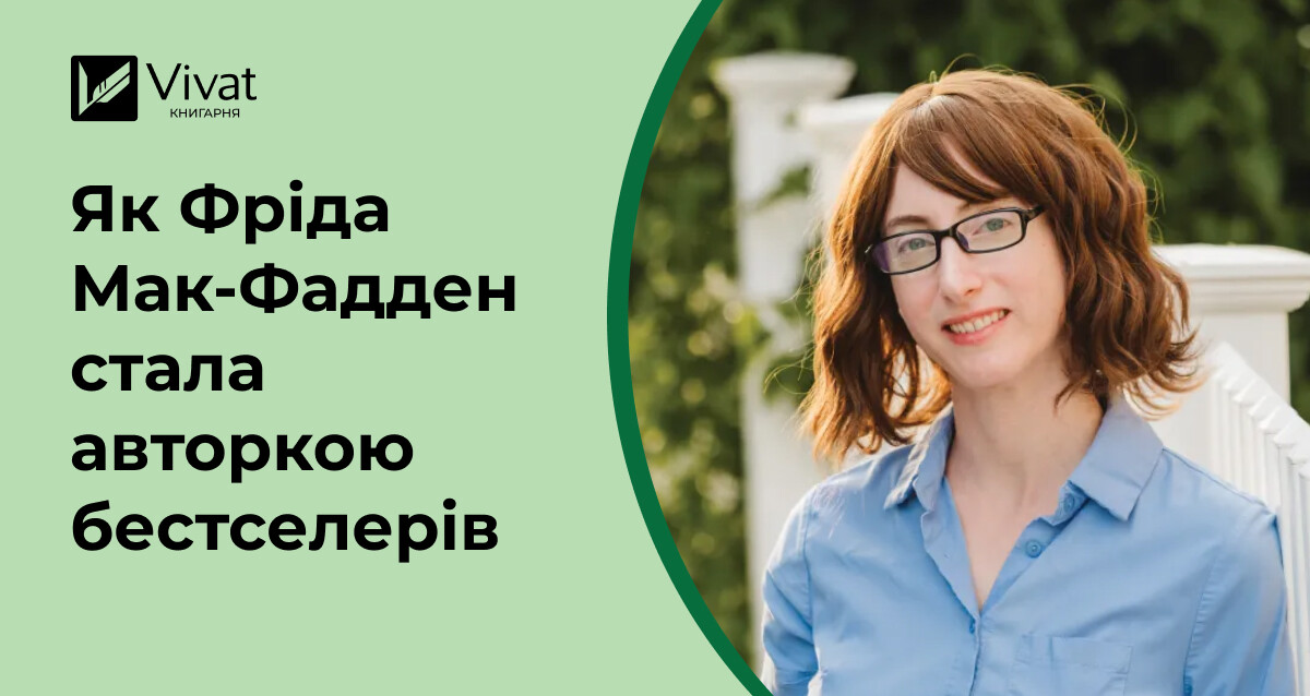 Як Фріда Мак-Фадден стала авторкою бестселерів — інтервʼю письменниці, яка створила «Служницю» - Vivat