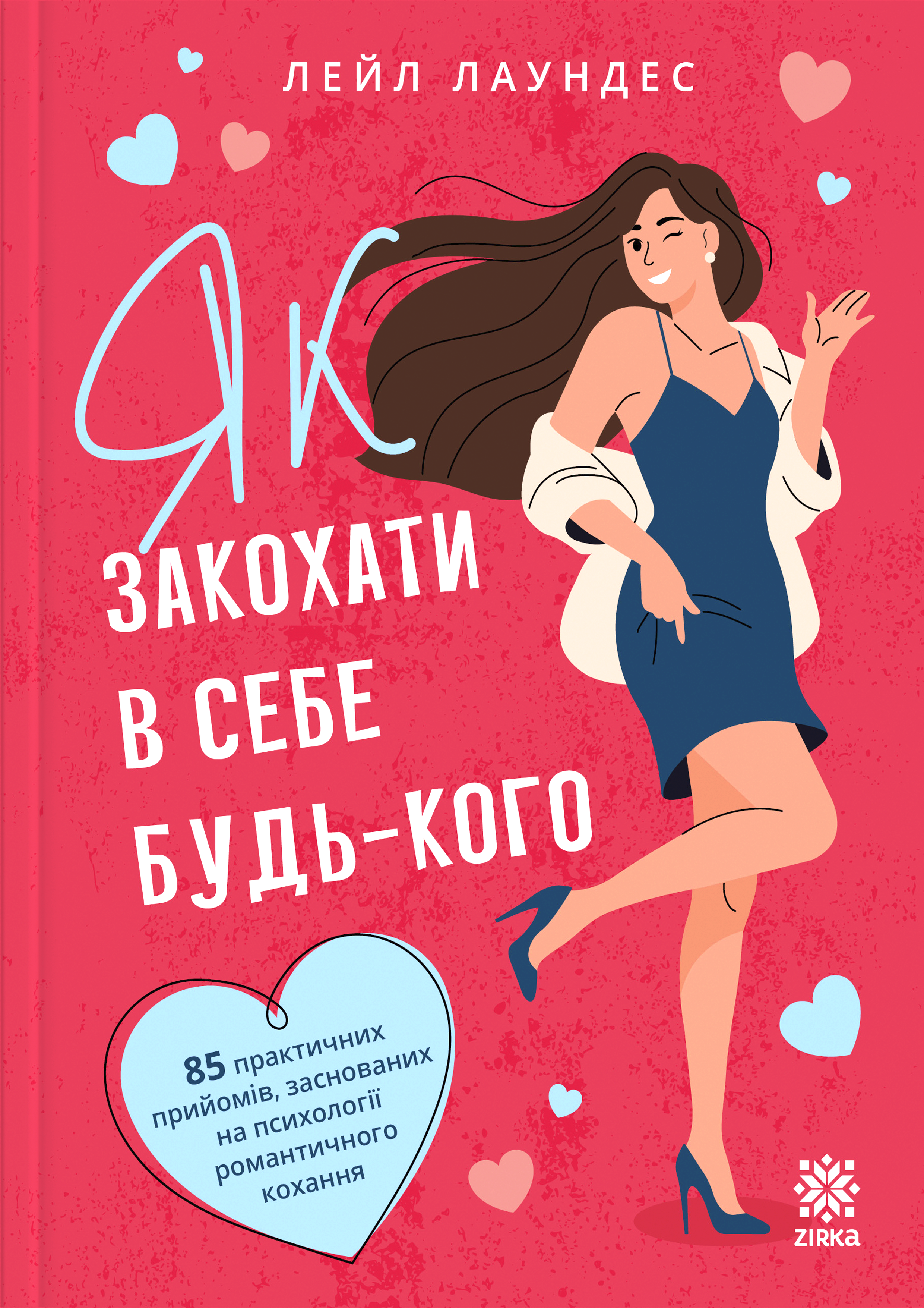 Як закохати в себе будь-кого - Vivat