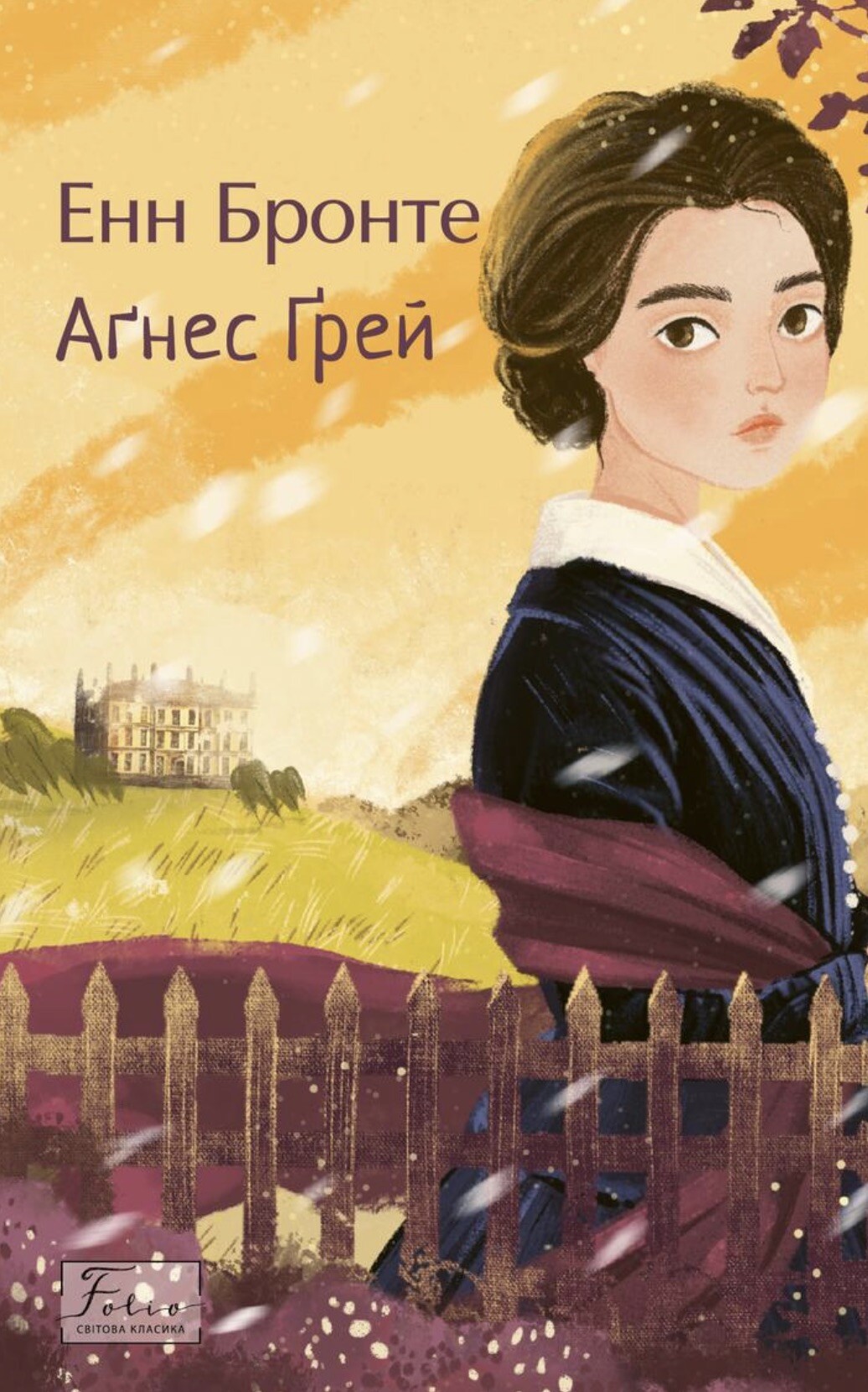 Аґнес Ґрей - Vivat