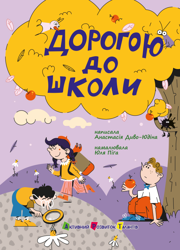 Дорогою до школи Дорогою до школи - Vivat