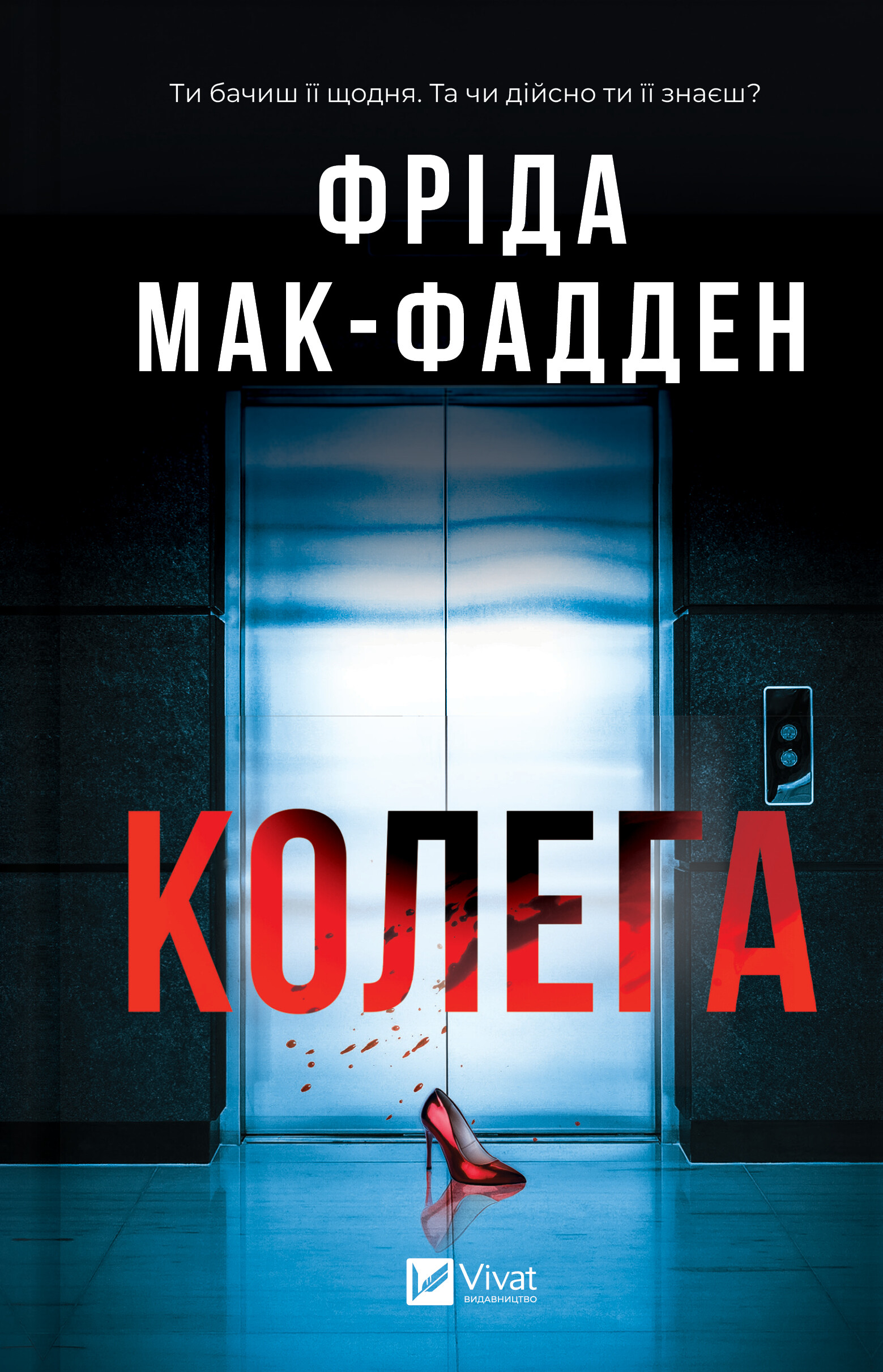 Колега - Vivat