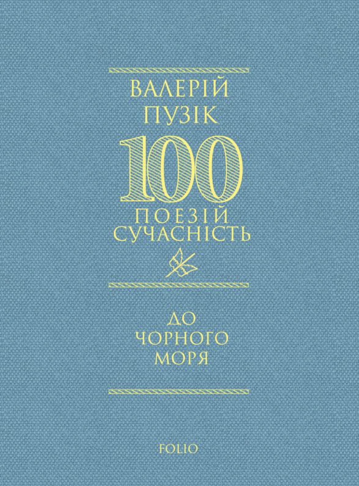 100 поезій. До Чорного моря - Vivat