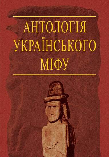 Антологія українського міфу. Потойбіччя. У 3 т.омах. Том 3. - Vivat